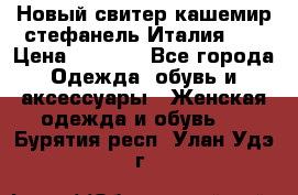 Новый свитер кашемир стефанель Италия XL › Цена ­ 5 000 - Все города Одежда, обувь и аксессуары » Женская одежда и обувь   . Бурятия респ.,Улан-Удэ г.